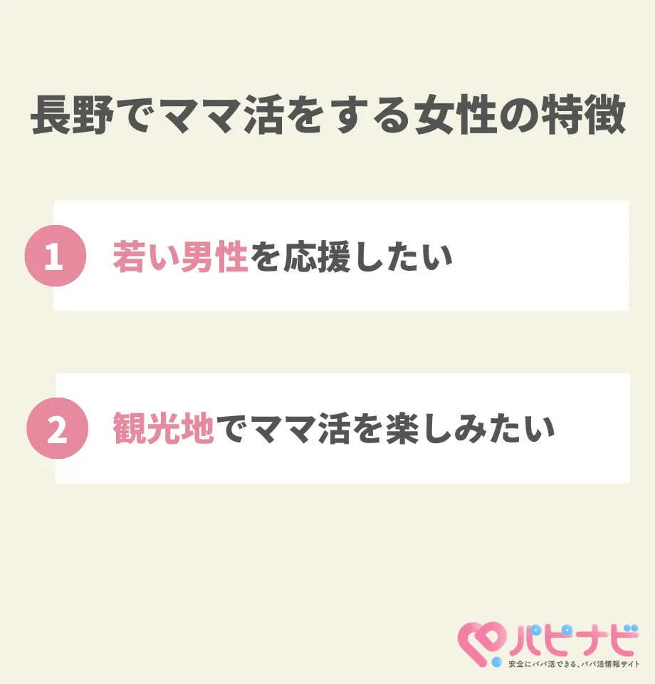 長野でママ活する女性の特徴