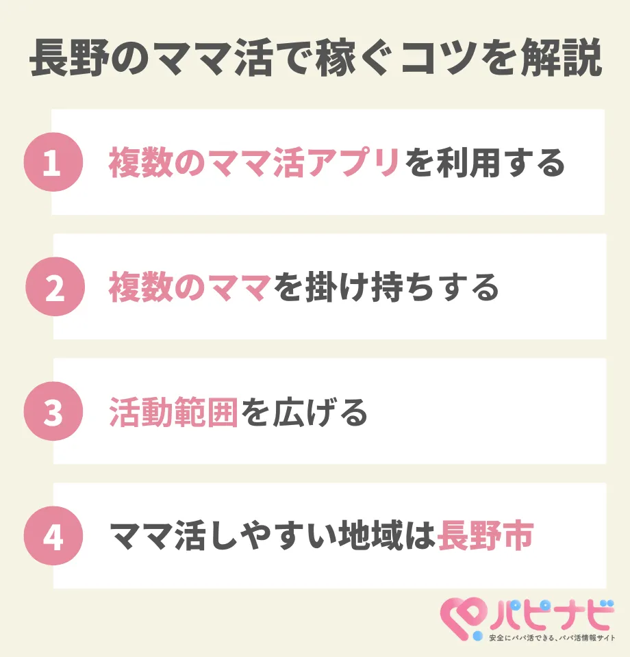 長野のママ活で稼ぐコツ