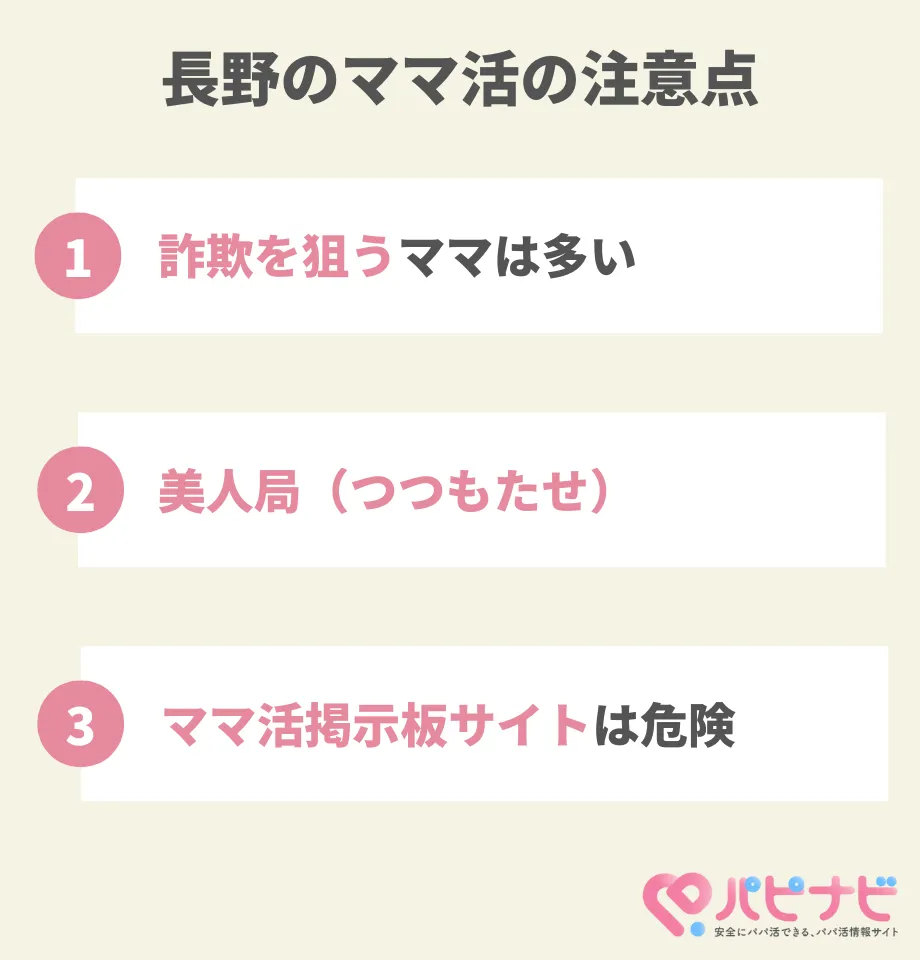 長野のママ活の注意点
