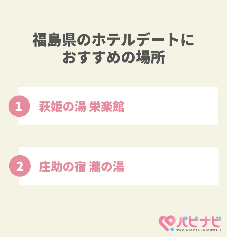 福島県のホテルデートにおすすめの場所