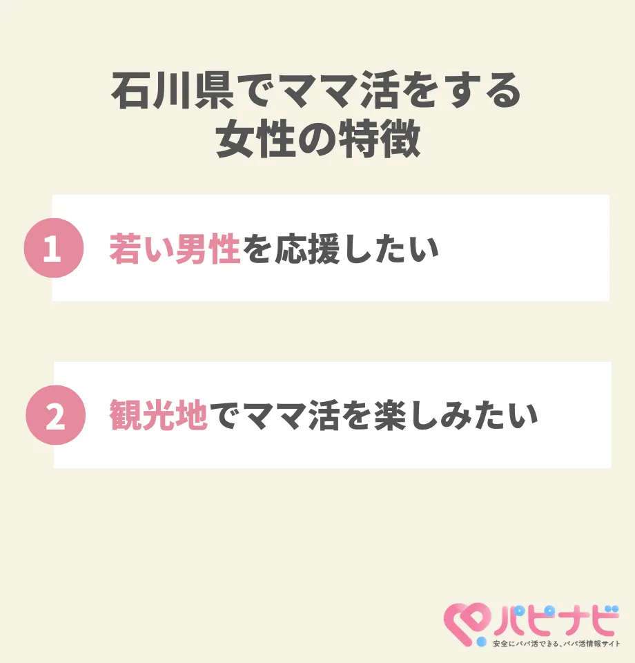 石川県でママ活をする女性の特徴