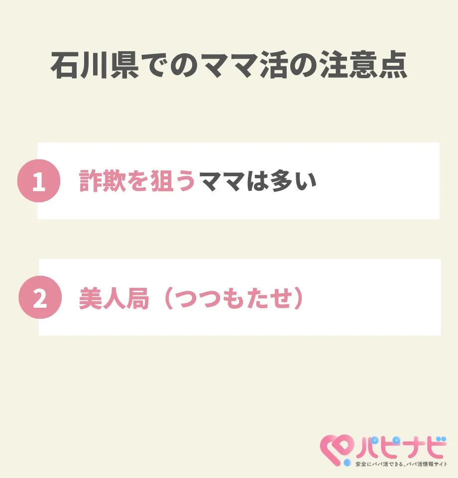 石川県のママ活の注意点