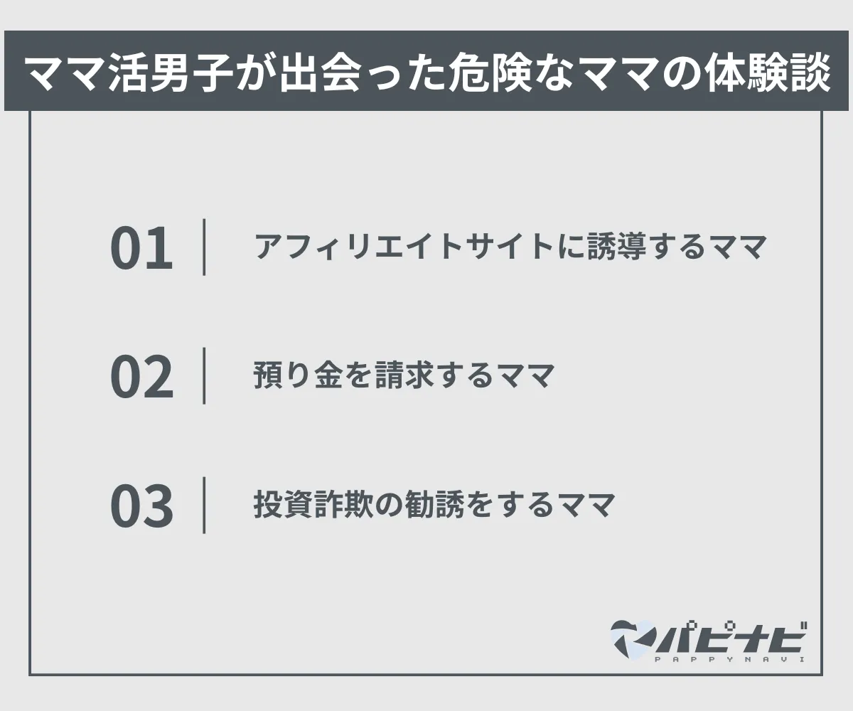 ママ活男子が出会った危険なママの体験談