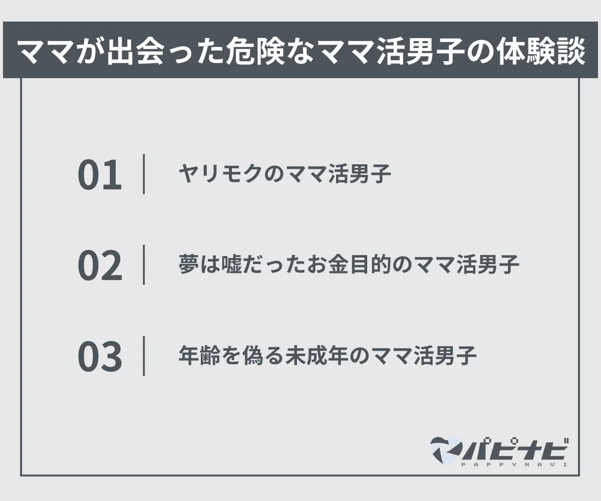 ママが出会った危険なママ活男子の体験談