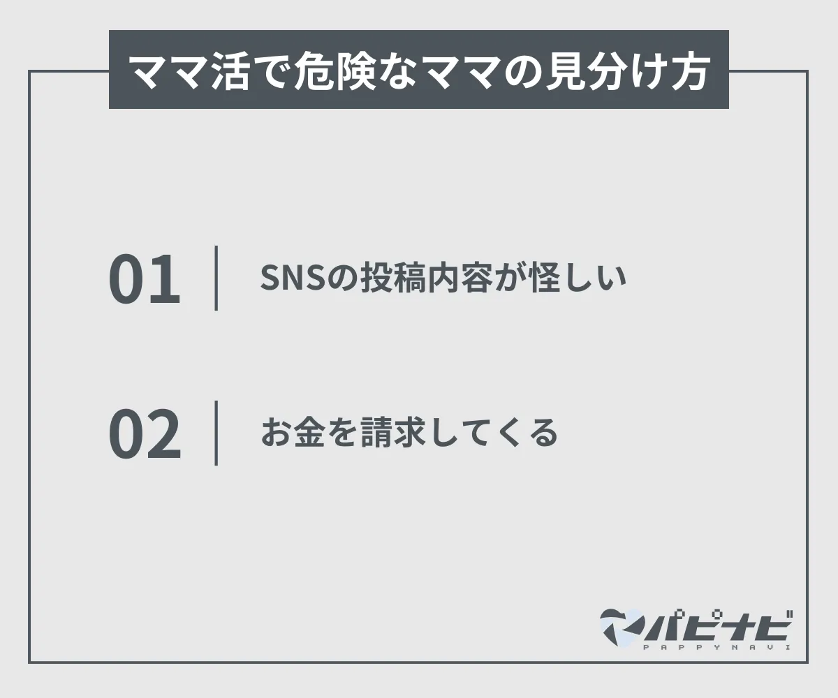ママ活で危険なママの見分け方