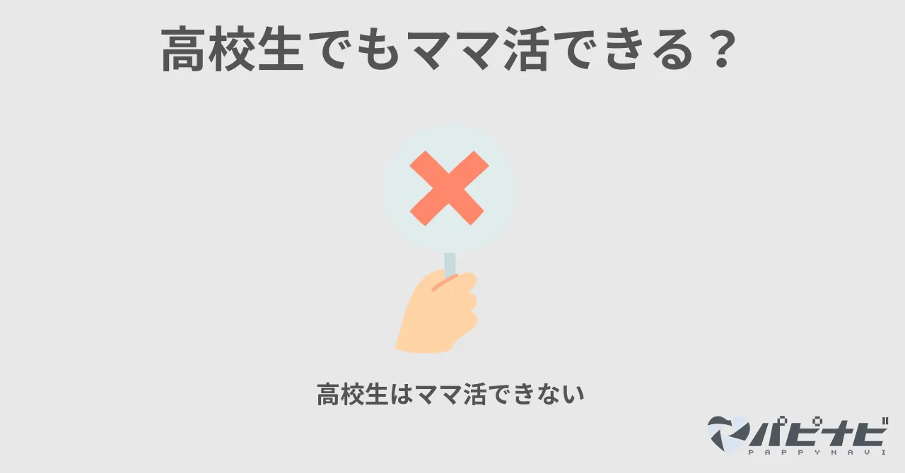 高校生でもママ活できる？
