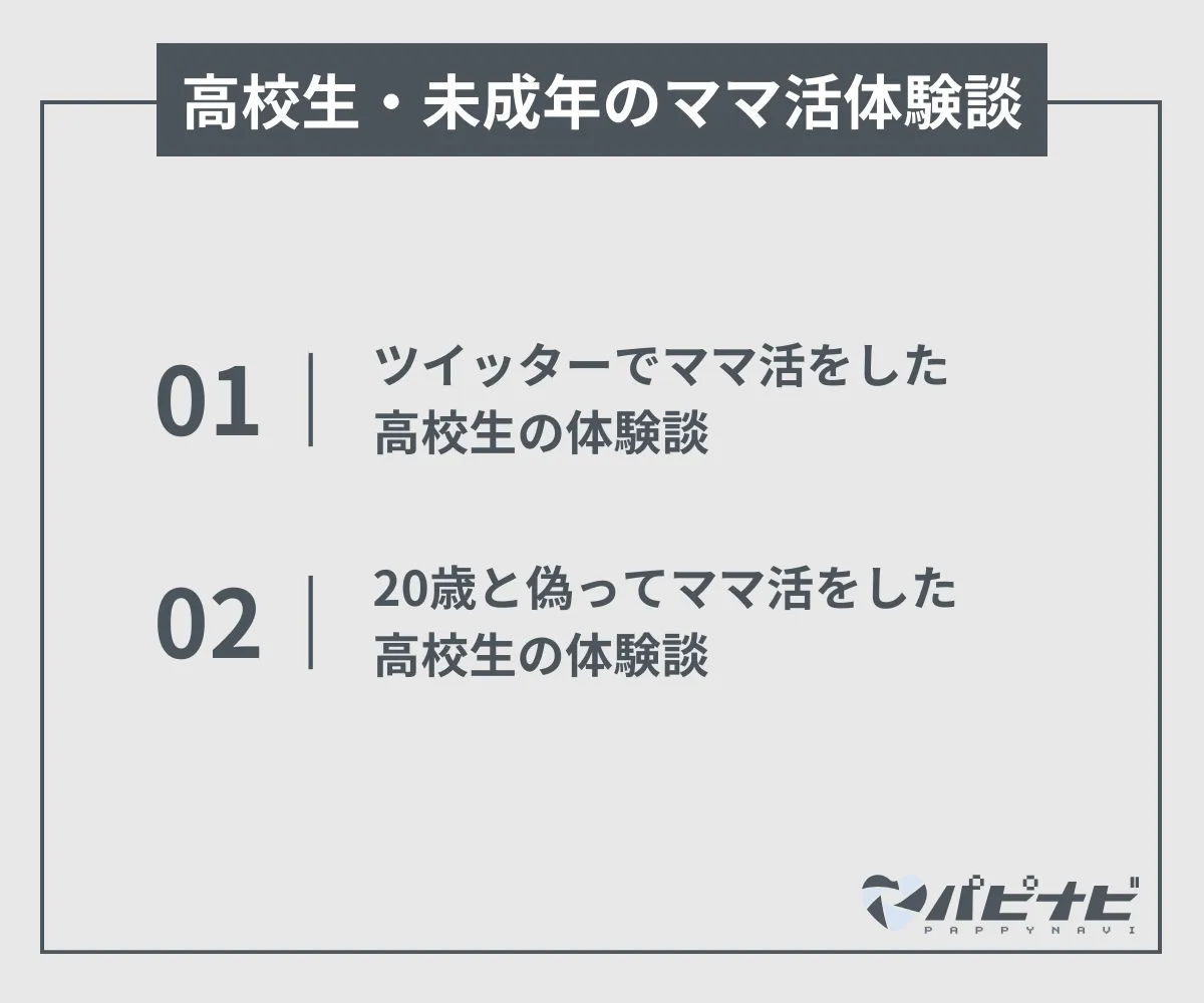 高校生・未成年のママ活体験談