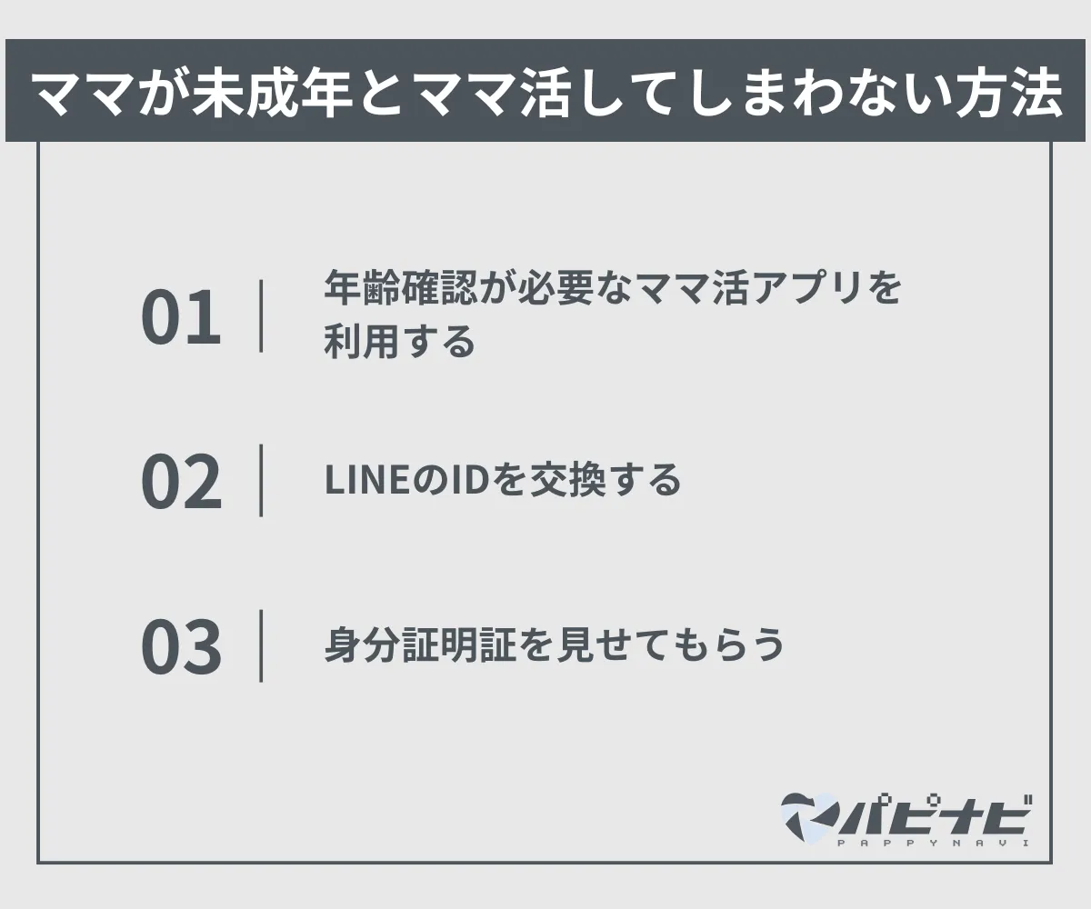 ママが未成年とママ活してしまわない方法