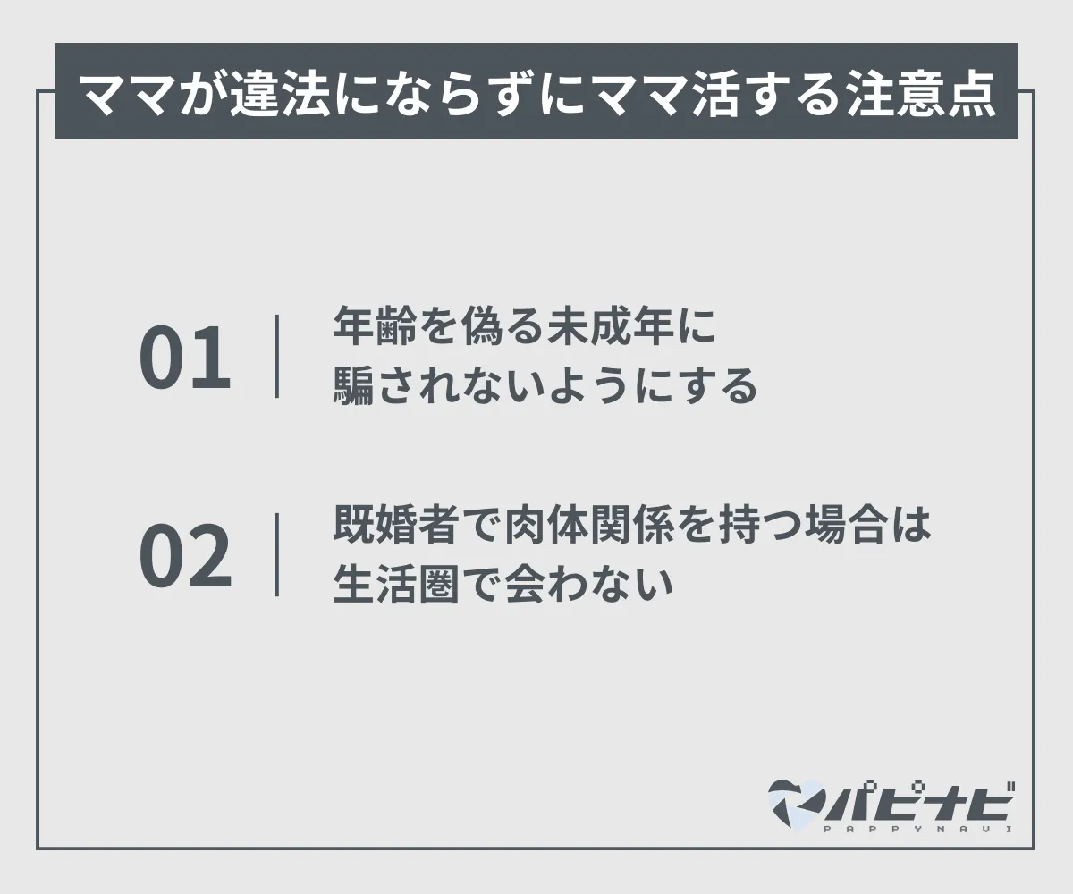 ママが違法にならずにママ活する注意点