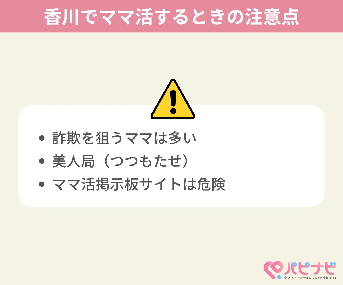香川県でのママ活の注意点