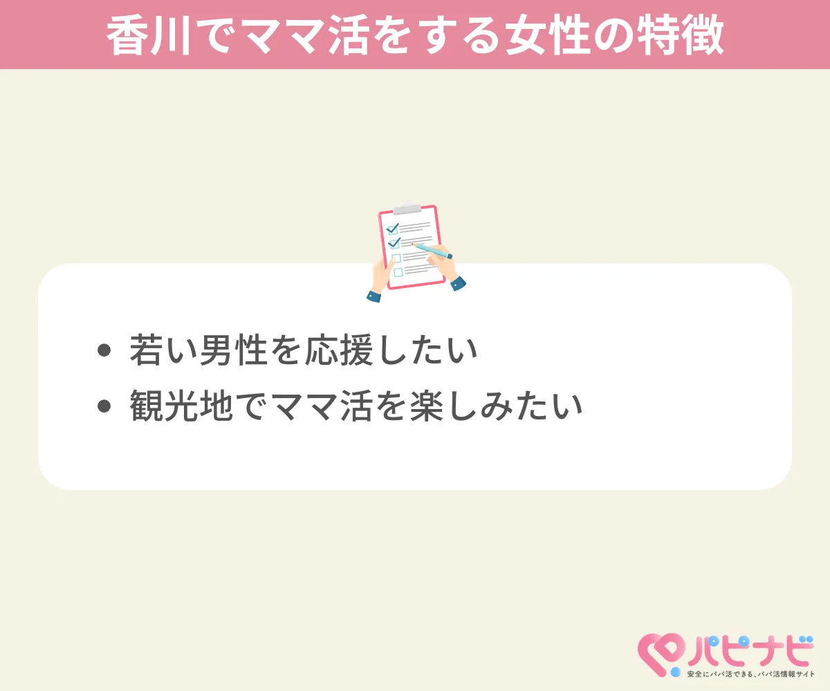 香川県でママ活をする女性の特徴