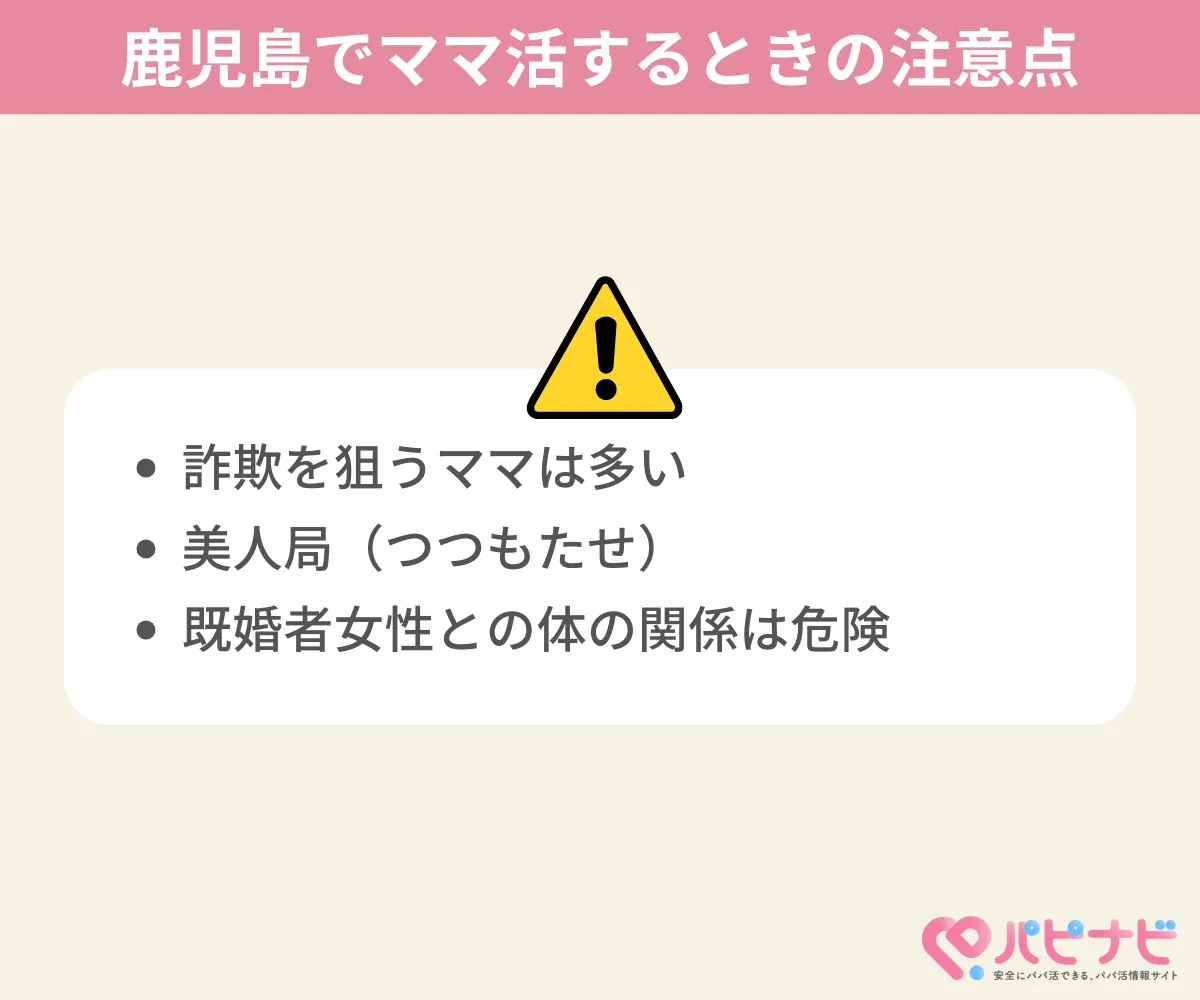 鹿児島でのママ活の注意点