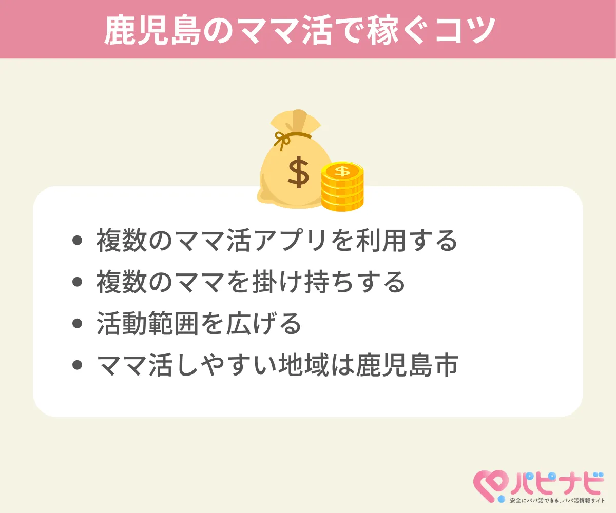 鹿児島のママ活で稼ぐコツ