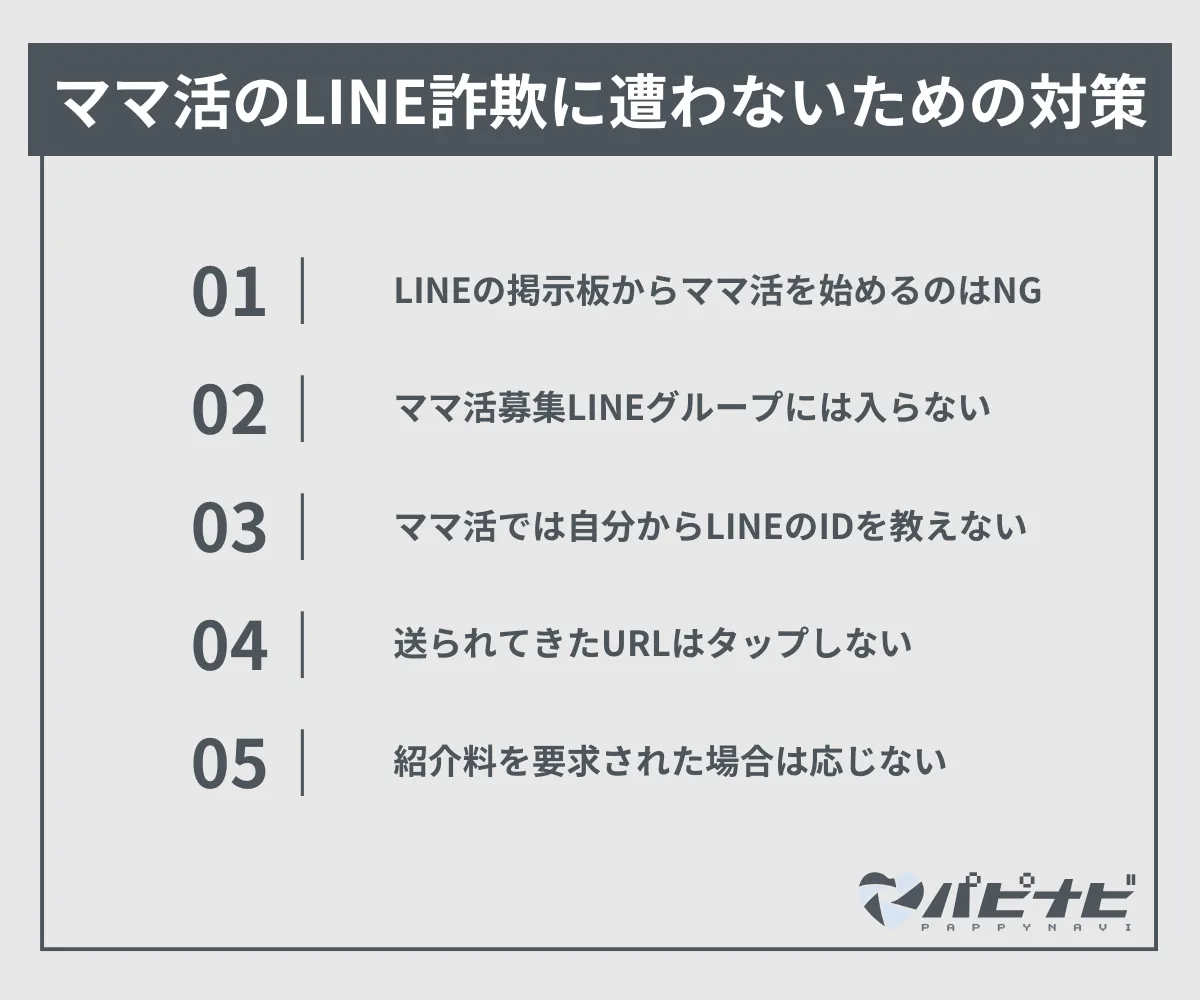 ママ活のLINE詐欺に遭わないための対策
