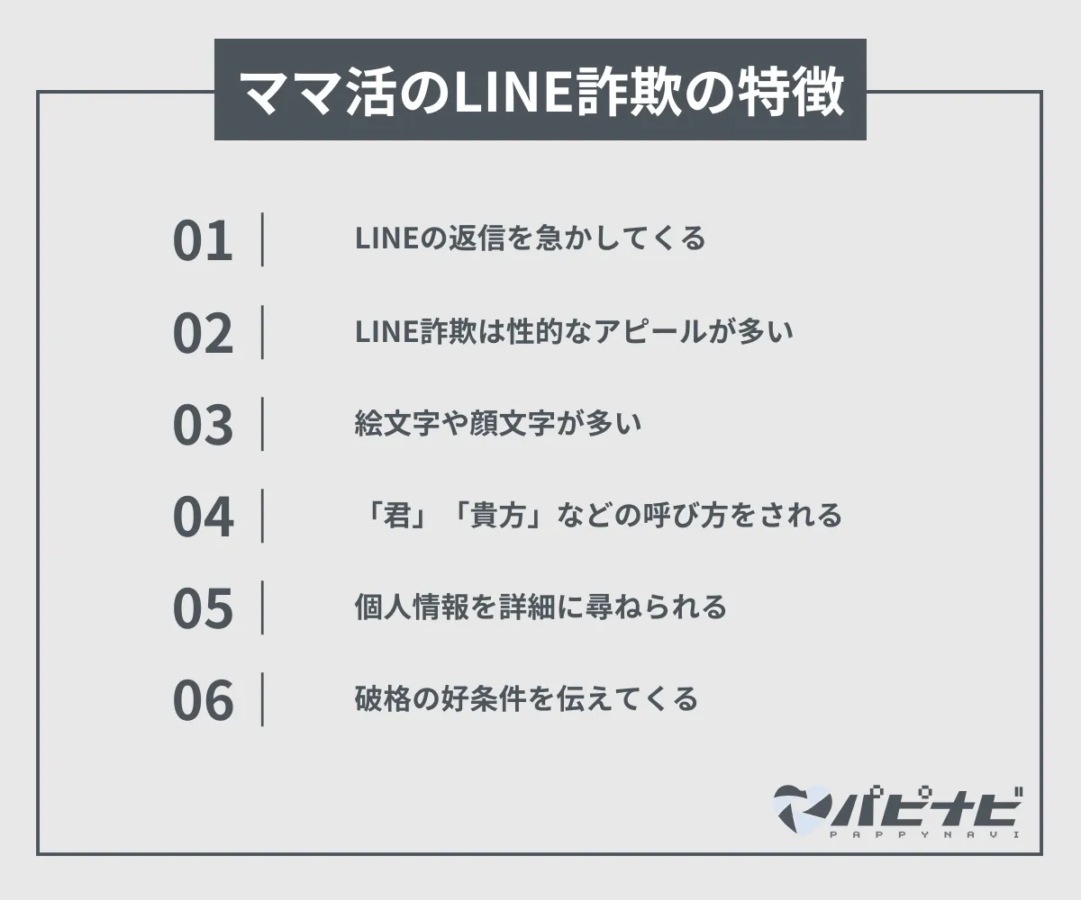 ママ活のLINE詐欺の特徴