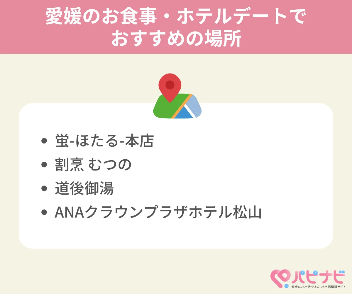 愛媛のお食事・ホテルデートでおすすめの場所