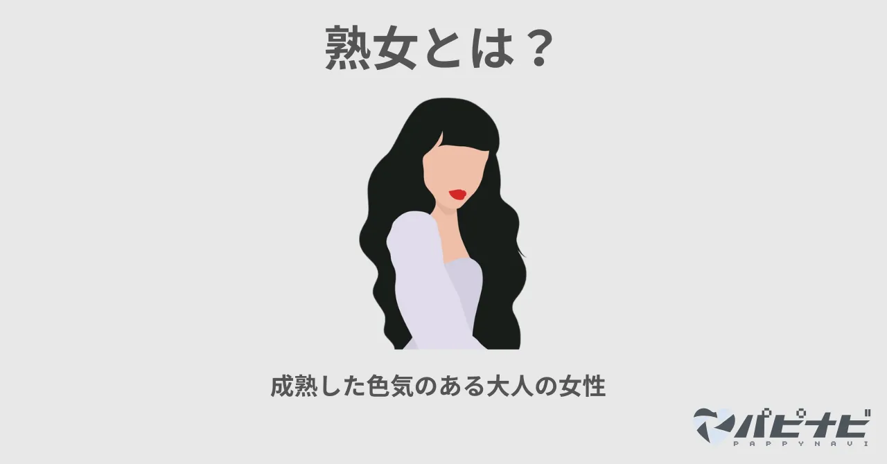 熟女とは?