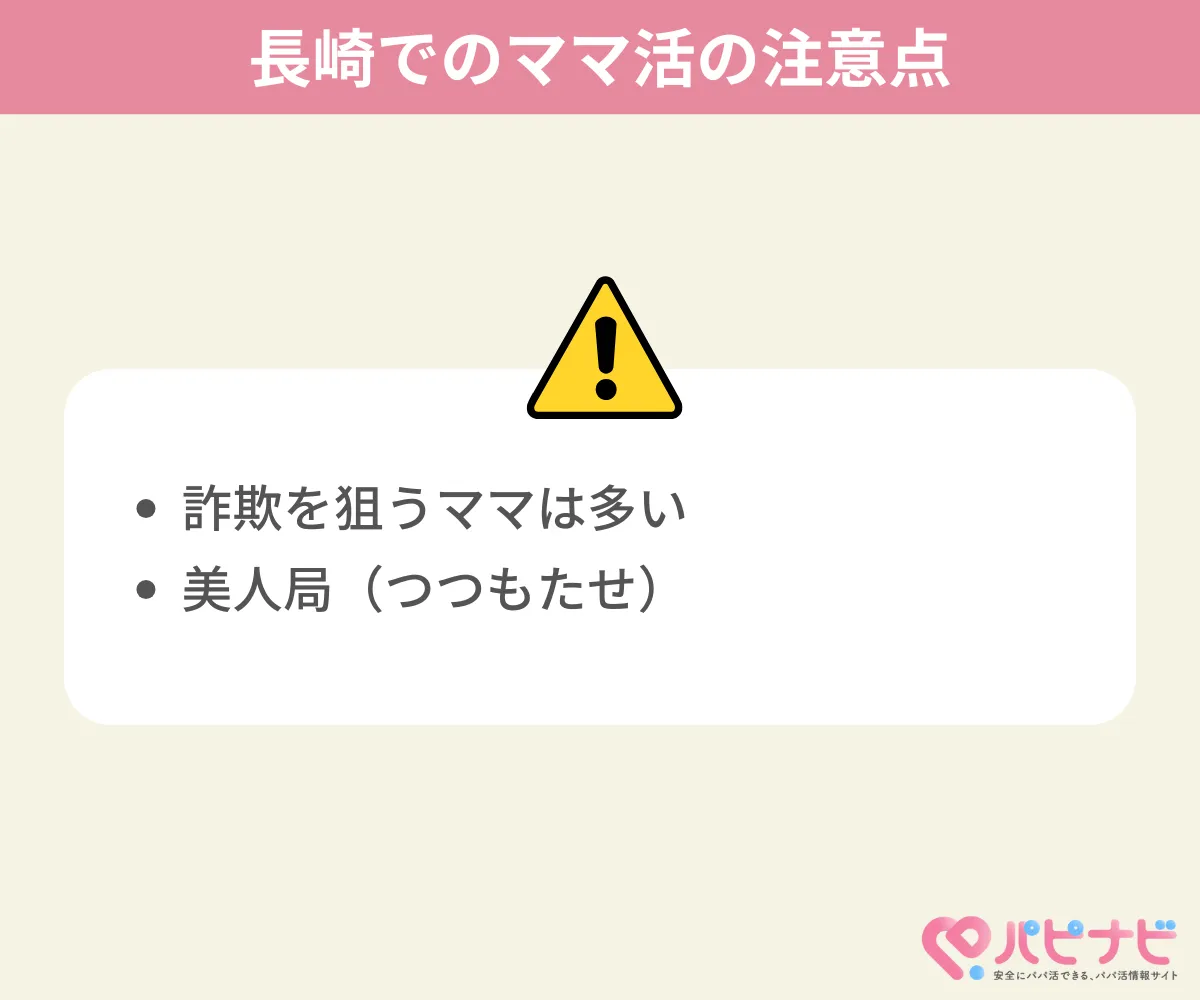長崎でのママ活の注意点