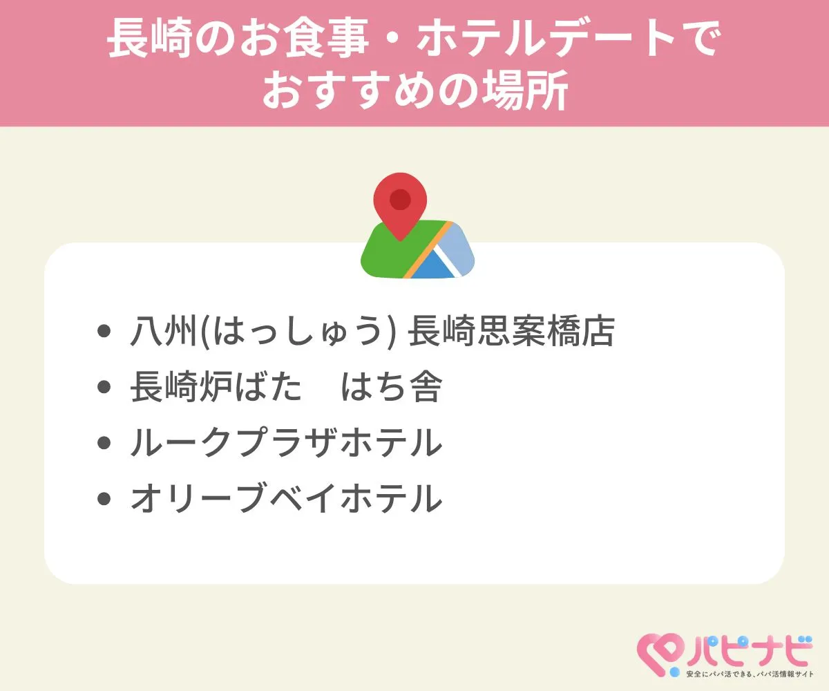 長崎県のお食事・ホテルデートでおすすめの場所