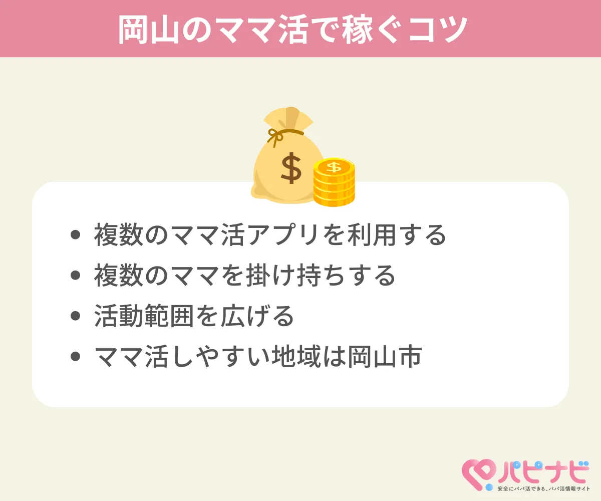 岡山県のママ活で稼ぐコツ