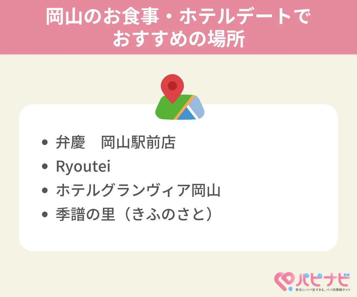 岡山県のお食事・ホテルデートでおすすめの場所
