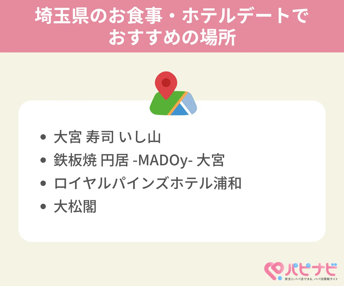 埼玉のお食事・ホテルデートでおすすめの場所