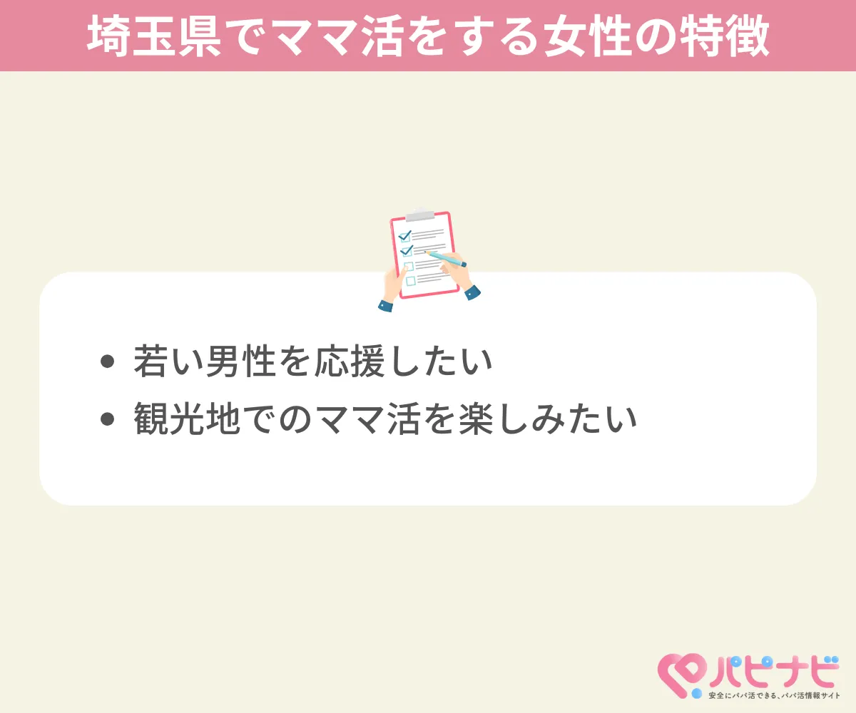 埼玉県でママ活する女性の特徴