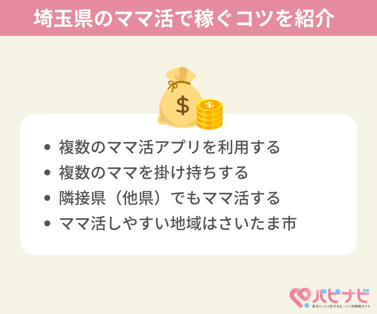 埼玉県のママ活で稼ぐコツ