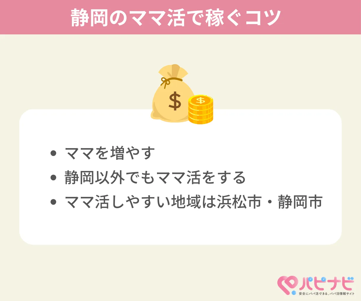 静岡県のママ活で稼ぐコツ