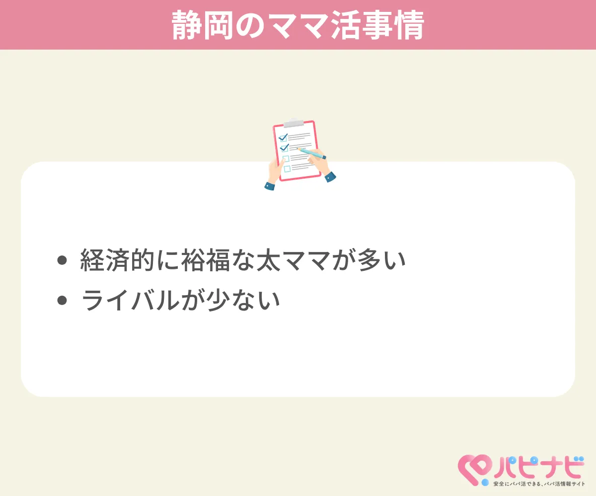 静岡のママ活事情