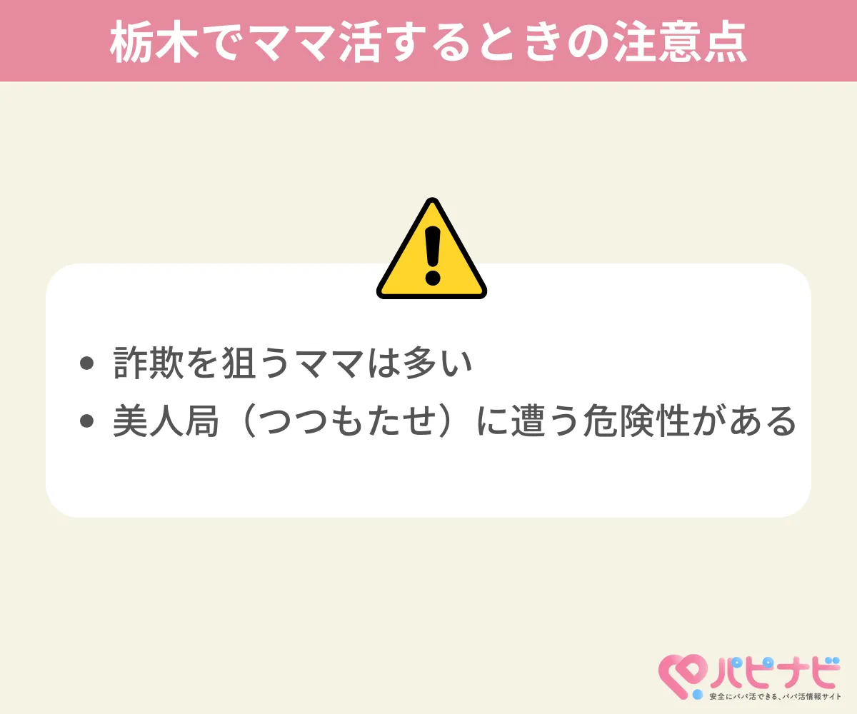 栃木でママ活するときの注意点