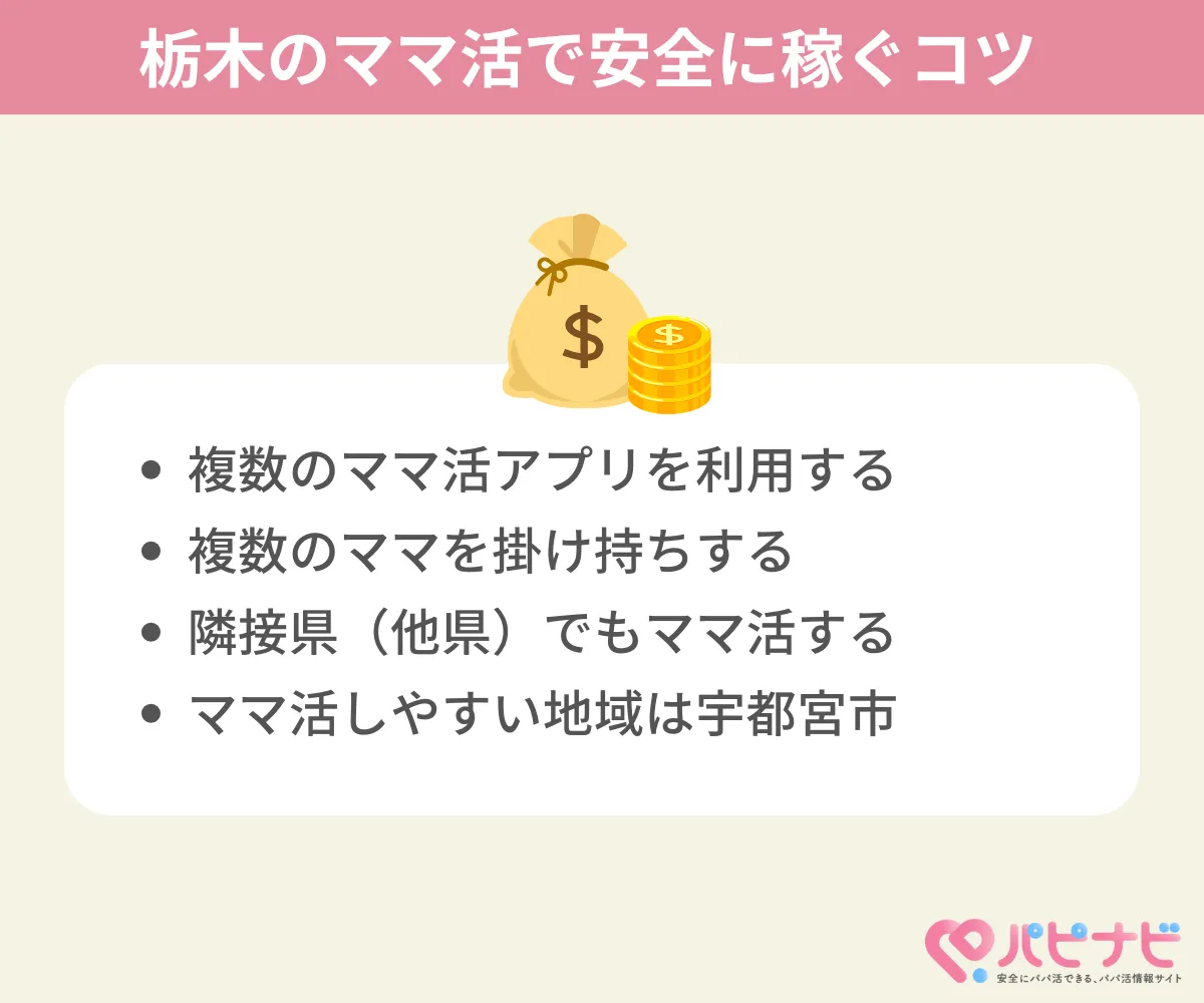 栃木のママ活で安全に稼ぐコツ