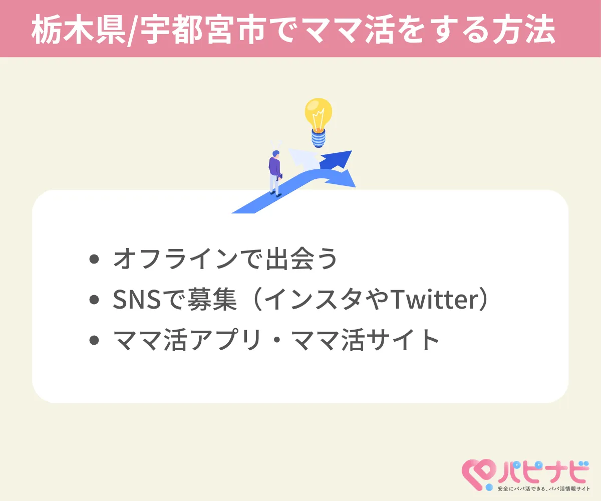 栃木でママ活する方法