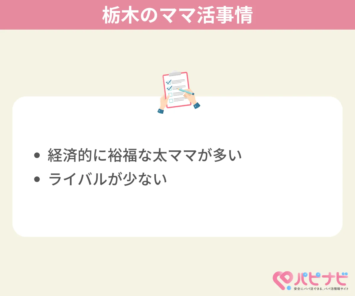 栃木のママ活事情