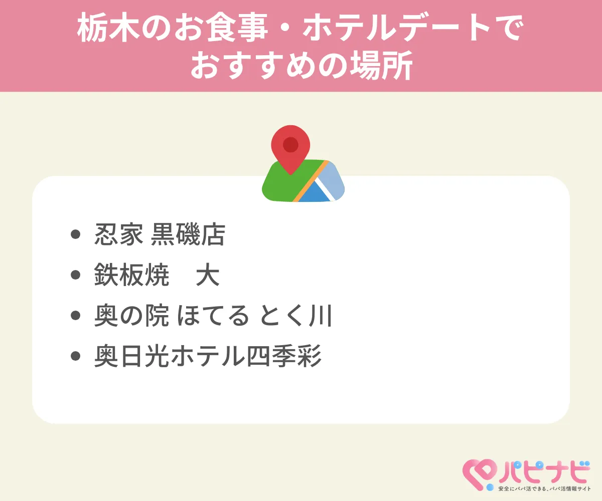 栃木のお食事・ホテルデートでおすすめの場所