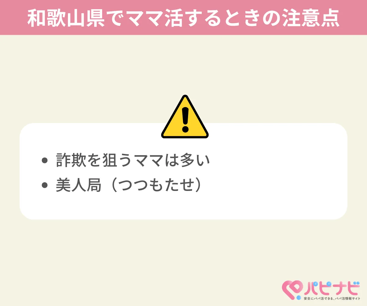 和歌山県でママ活するときの注意点