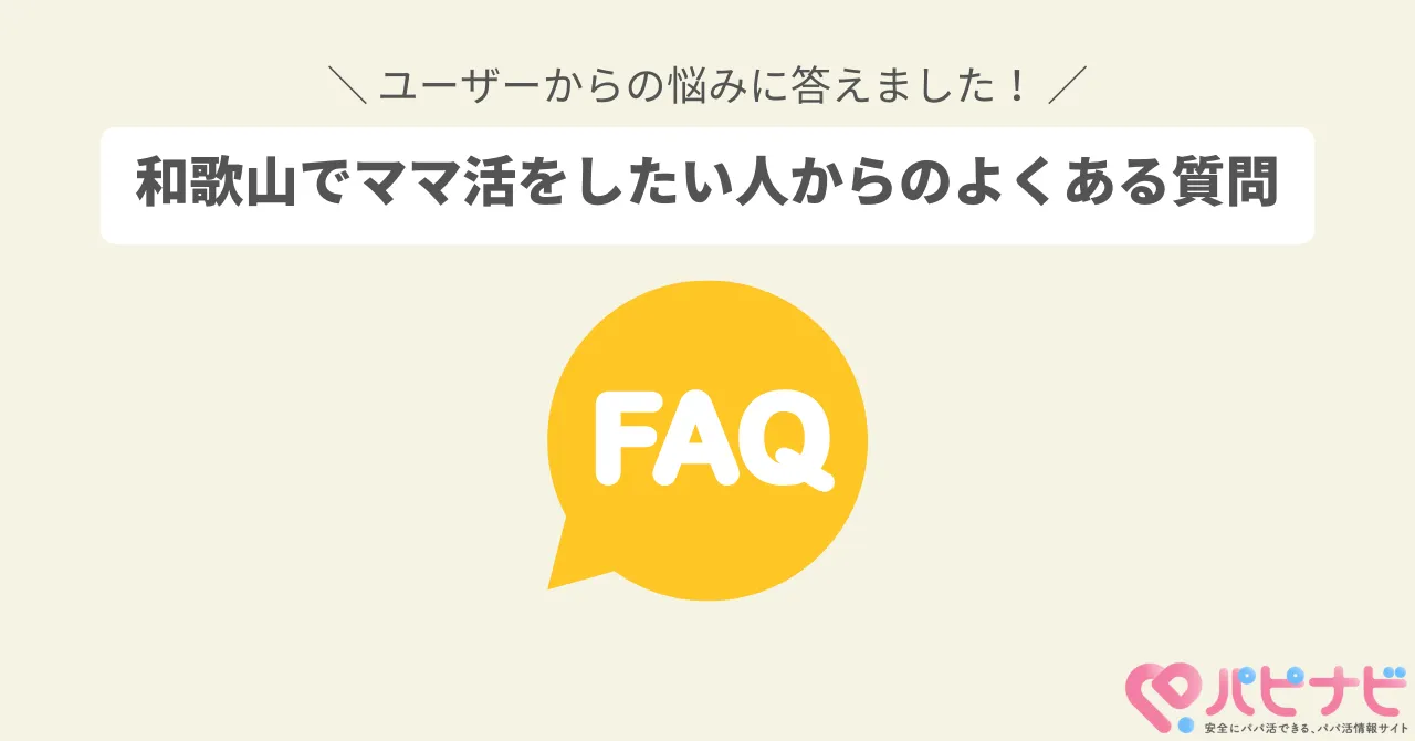 和歌山でママ活をしたい人からのよくある質問