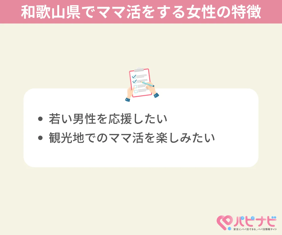 和歌山県でママ活をする女性の特徴