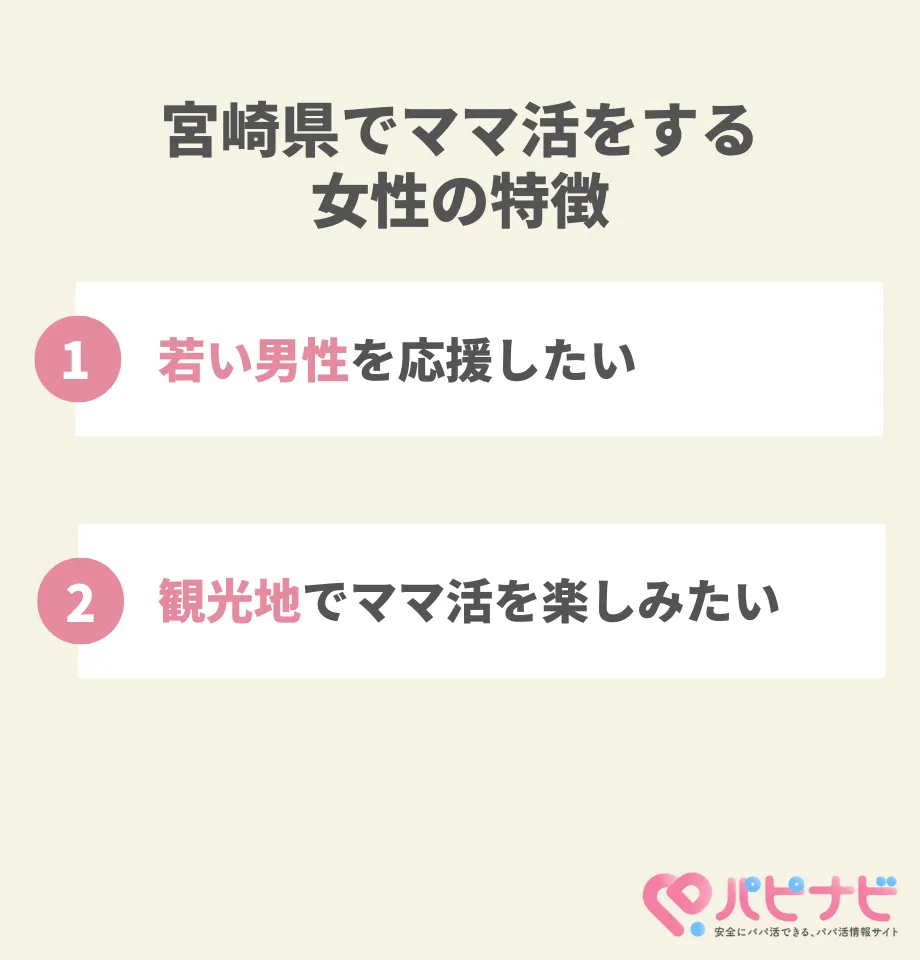 宮崎県でママ活をする女性の特徴