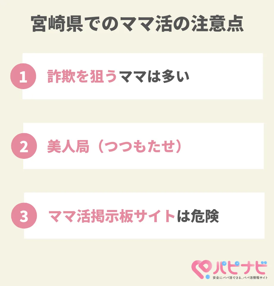 宮崎県でのママ活の注意点