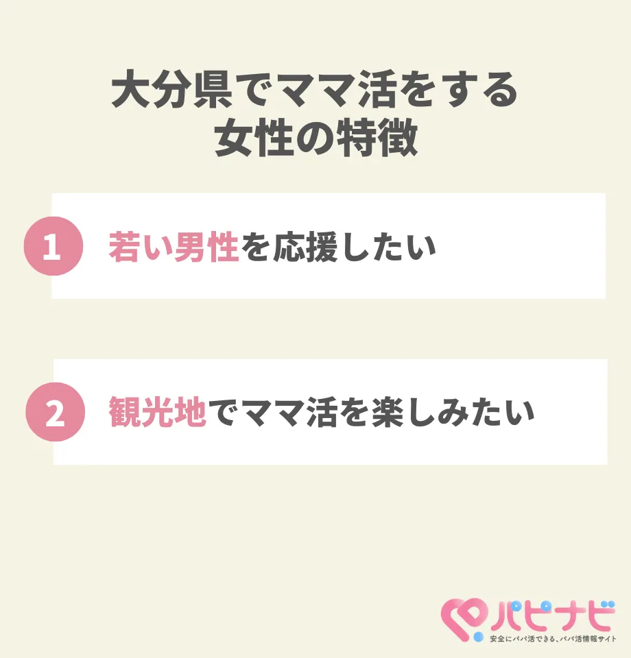大分県でママ活をする女性の特徴