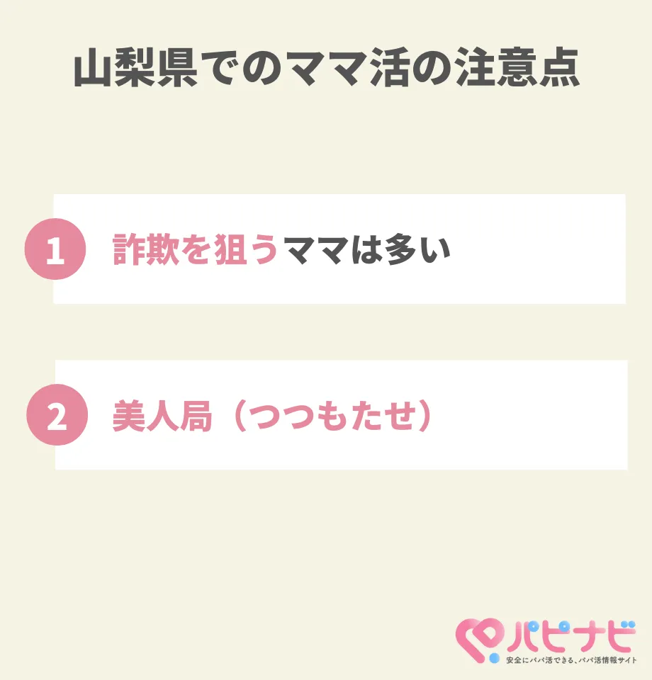 山梨県でのママ活の注意点