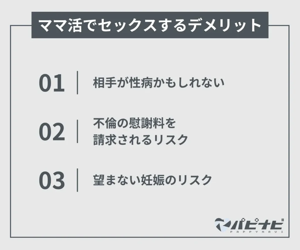ママ活でセックスするデメリット