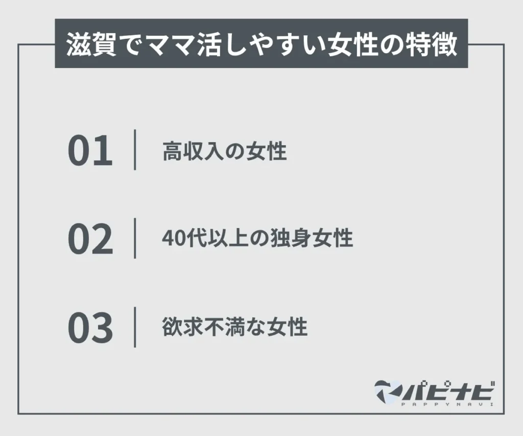 滋賀でママ活しやすい女性の特徴