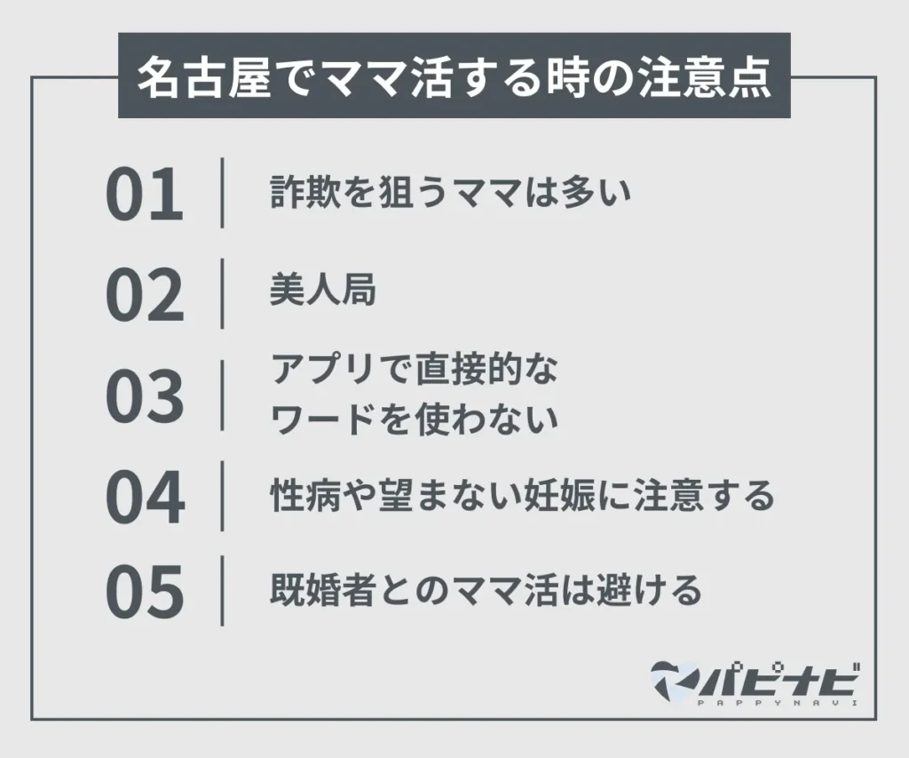 名古屋でママ活する時の注意点