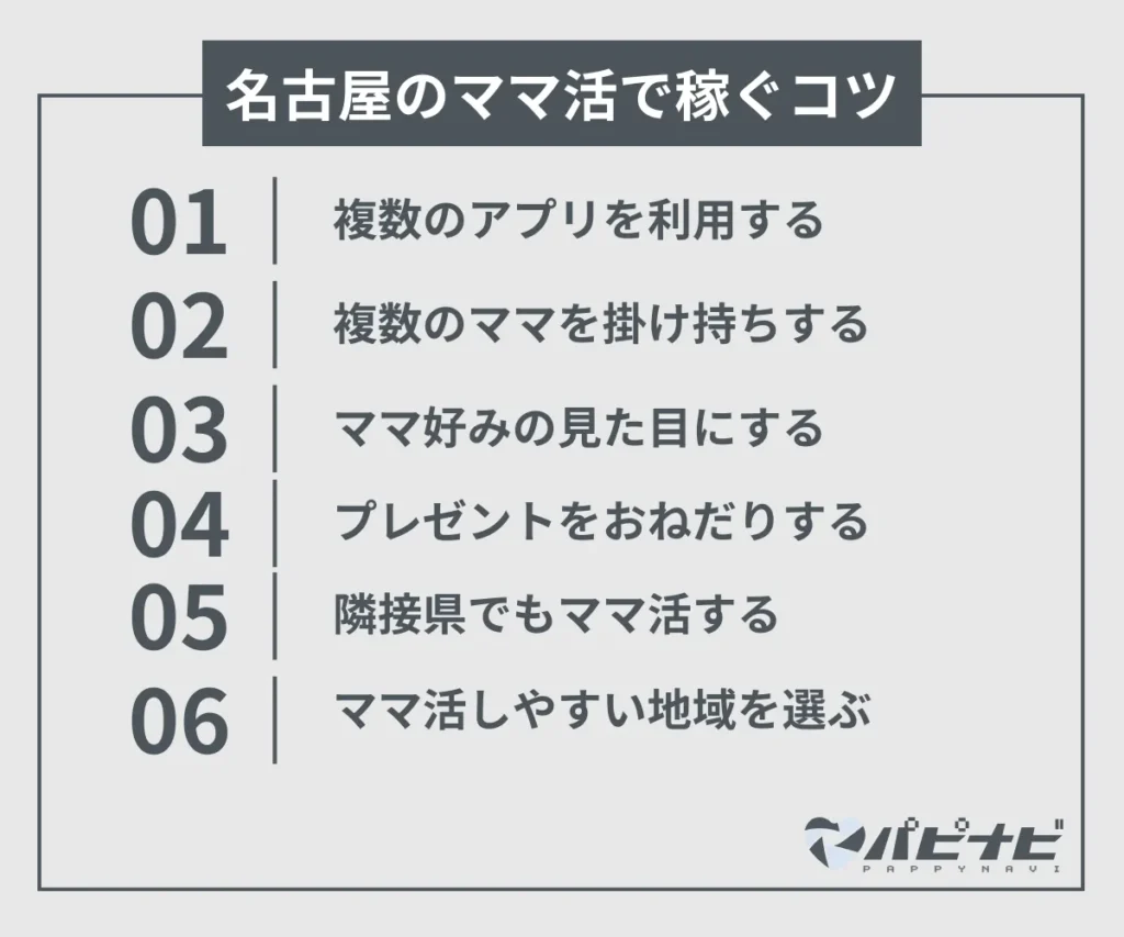 名古屋のママ活で稼ぐコツ