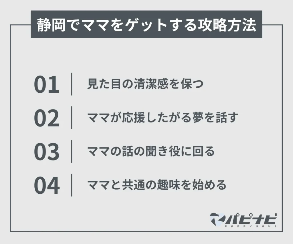 静岡でママをゲットする攻略方法