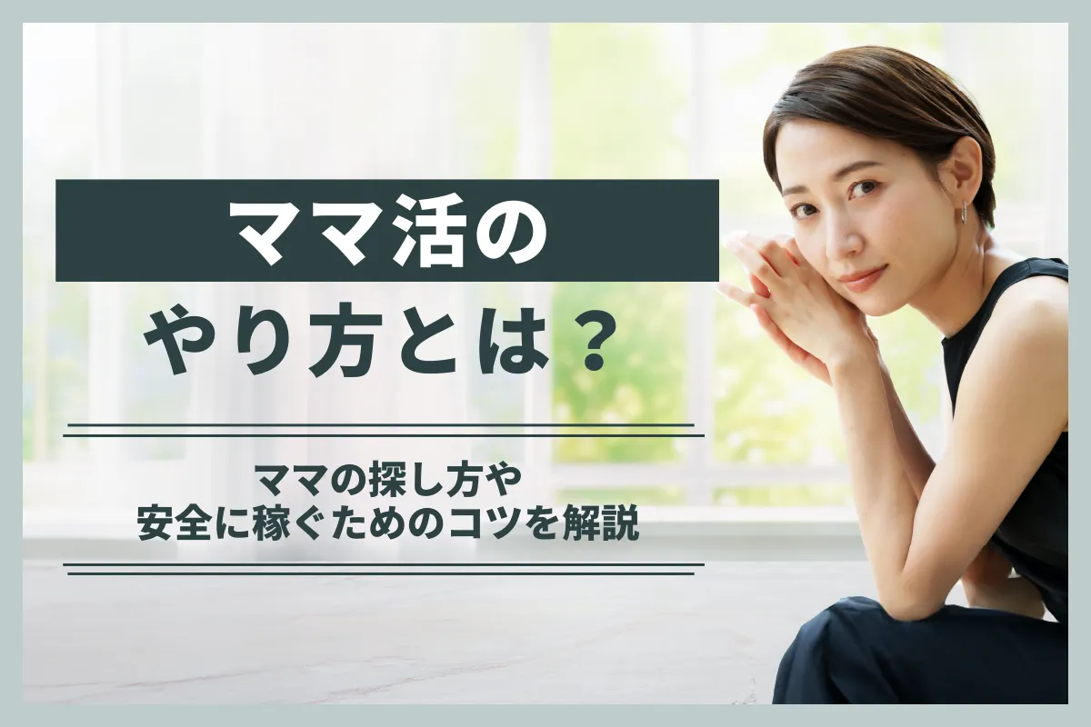 ママ活 やり方