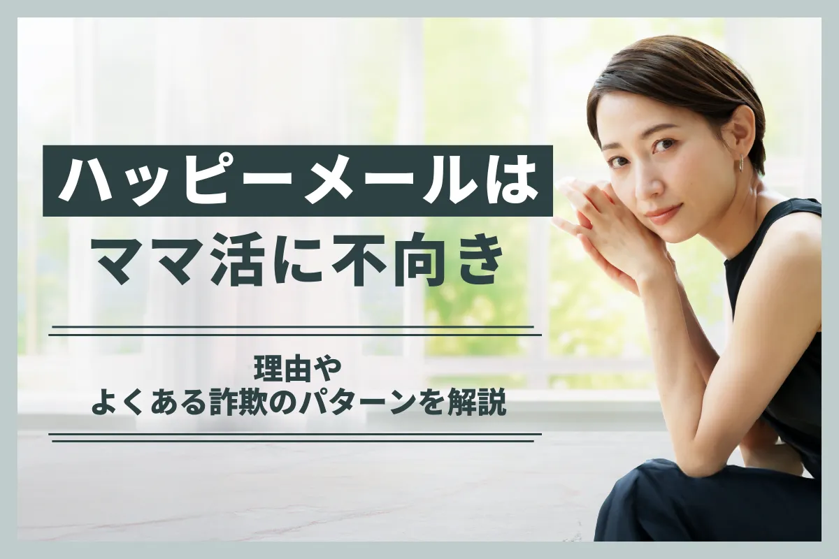 ハッピーメールはママ活に不向き!理由やよくある詐欺のパターンを解説