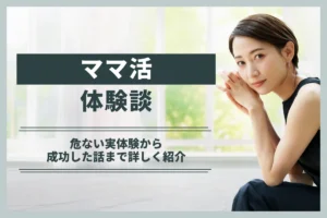 ママ活の体験談をリアルに公開！危ない実体験から成功した話まで詳しく紹介